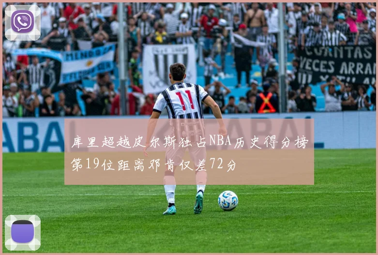 库里超越皮尔斯独占NBA历史得分榜第19位距离邓肯仅差72分